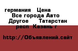 30218J2  SKF германия › Цена ­ 2 000 - Все города Авто » Другое   . Татарстан респ.,Казань г.